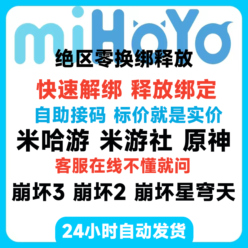 绝区零换绑米哈游原神米游社崩坏星穹铁道大别野未定簿快速解绑
