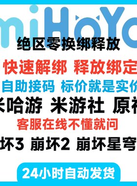 绝区零换绑米哈游原神米游社崩坏星穹铁道大别野未定簿快速解绑