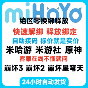 绝区零换绑米哈游原神米游社崩坏星穹铁道大别野未定簿快速解绑