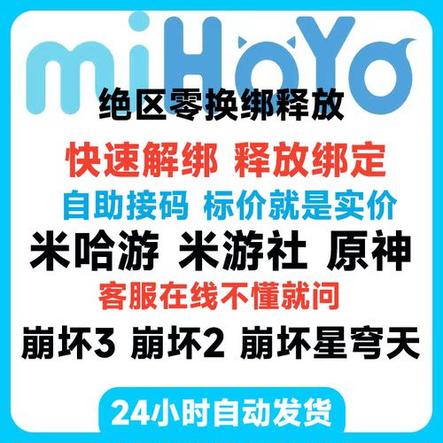 绝区零换绑米哈游原神米游社崩坏星穹铁道大别野未定簿快速解绑