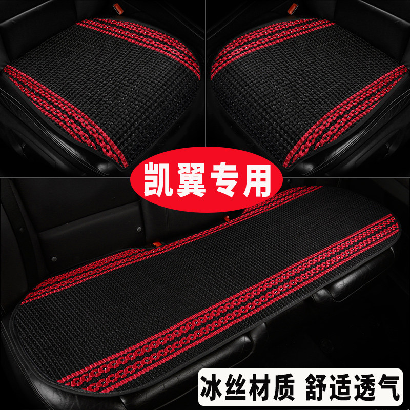 凯翼炫界轩度凯翼C3R/X3/X5/E3专用汽车坐垫冰丝单片后排座四季垫