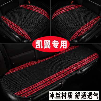 凯翼炫界轩度凯翼C3R/X3/X5/E3专用汽车坐垫冰丝单片后排座四季垫