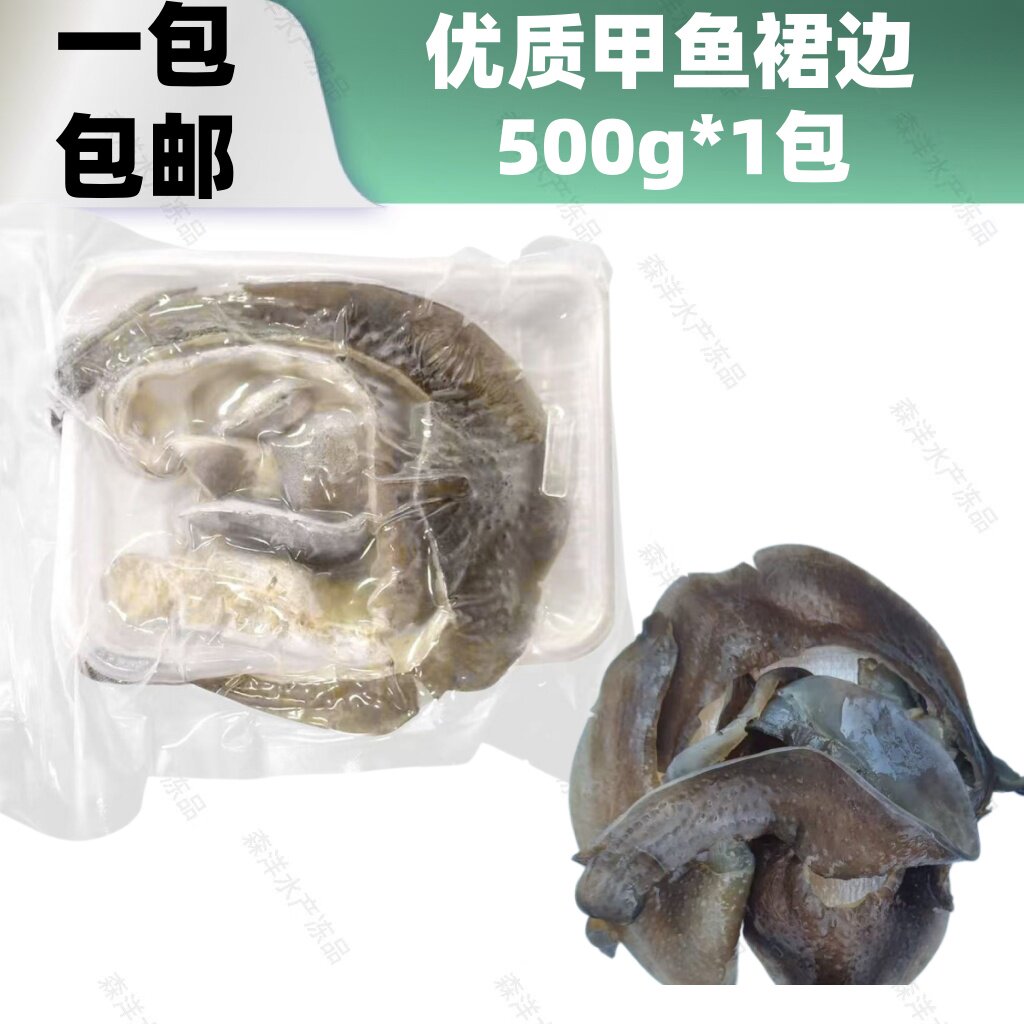 水发冰鲜甲鱼裙边免泡发王八水鱼