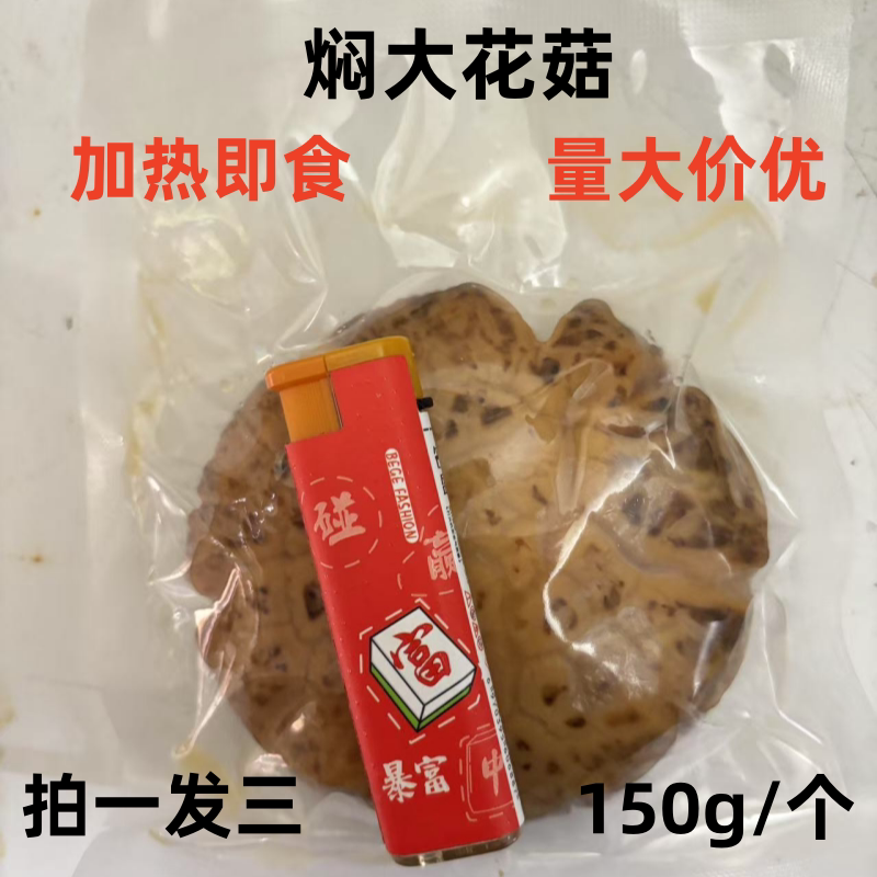 焖大花菇花菇大鹅掌加热即食