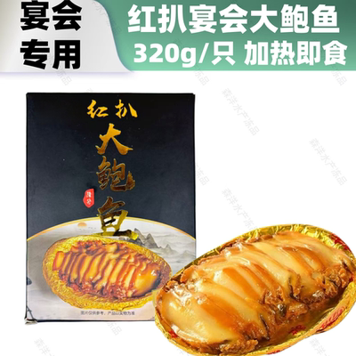 红扒宴会大鲍鱼加热即食切片鲍汁
