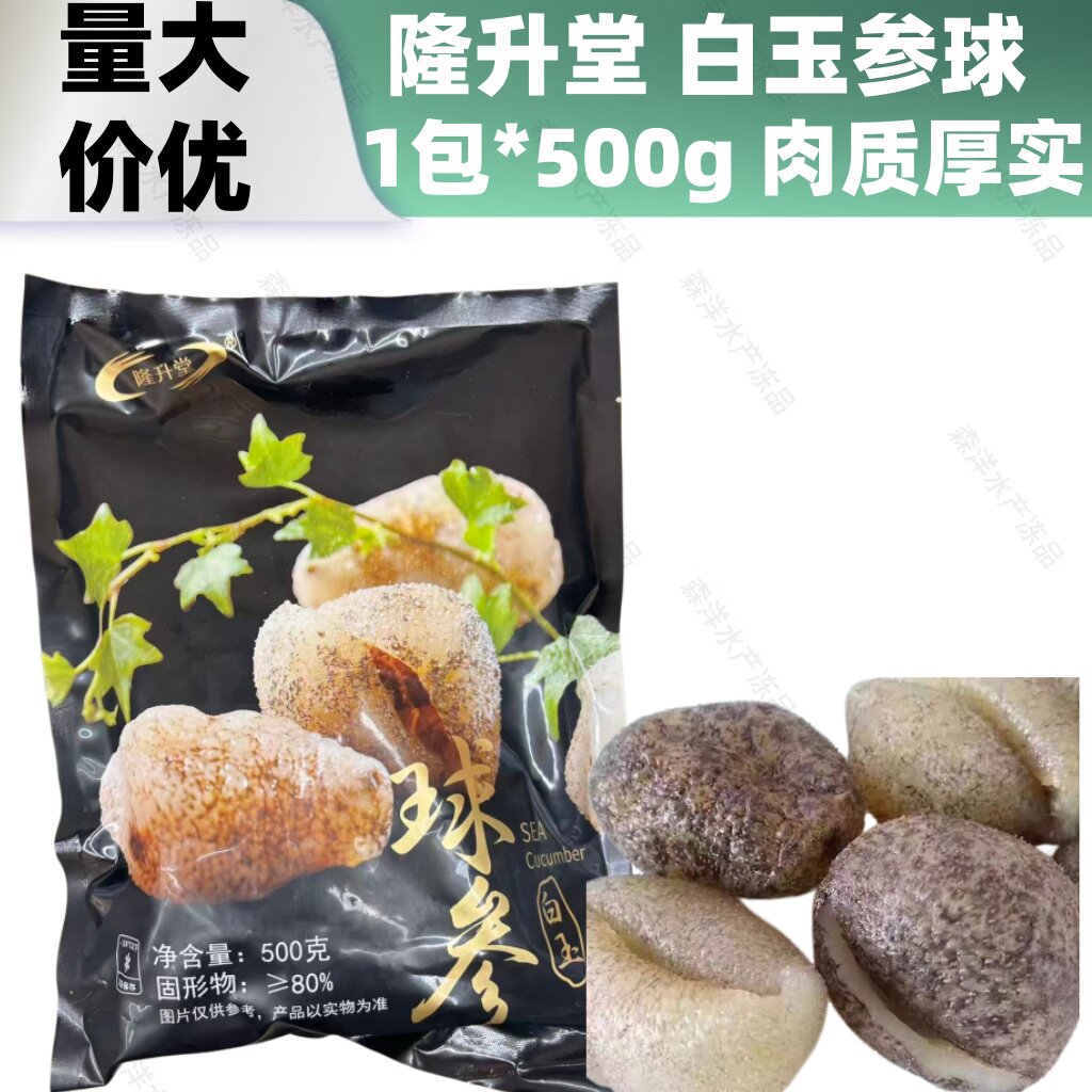隆升堂水发珍珠球参天然野生球参