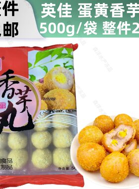 英佳蛋黄香芋丸500g奶茶店餐厅点心香芋小丸子速冻油炸小吃24粒