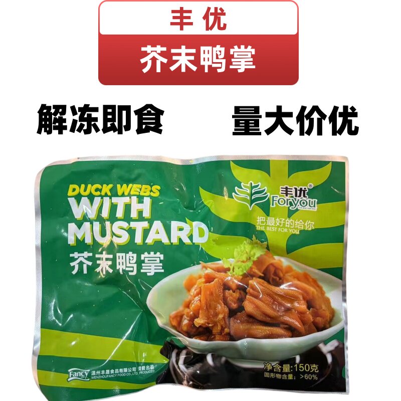 丰优牌芥末鸭掌去骨鸭爪即食凉菜