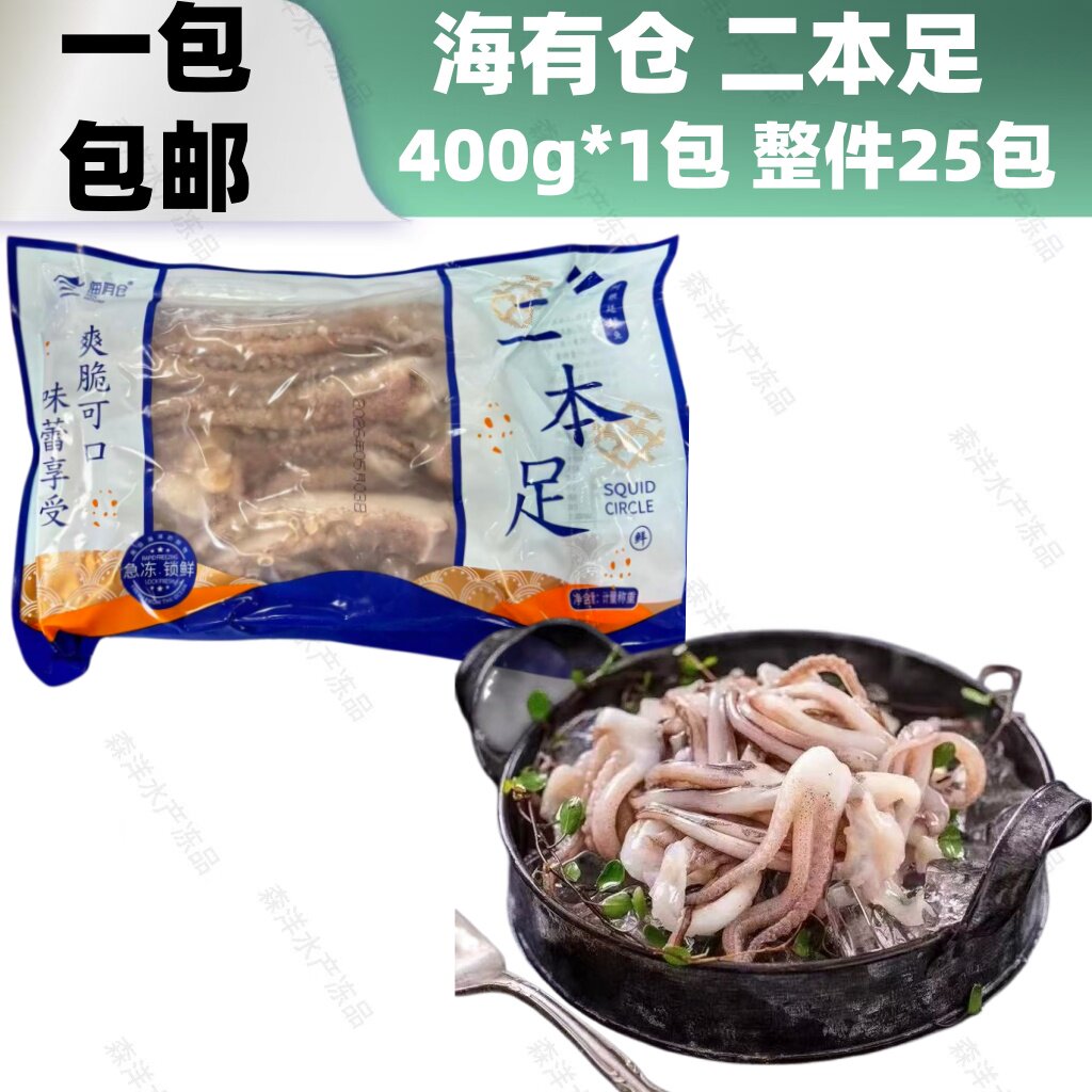 海有仓二本足鱿鱼须400g八爪足冷冻半成品甄选火锅鱿鱼须铁板小炒