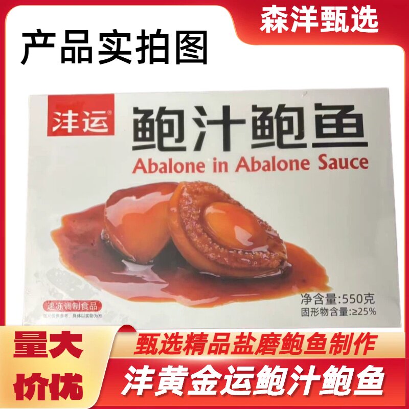 沣运大6头鲍汁鲍鱼550g溏心鲍鱼