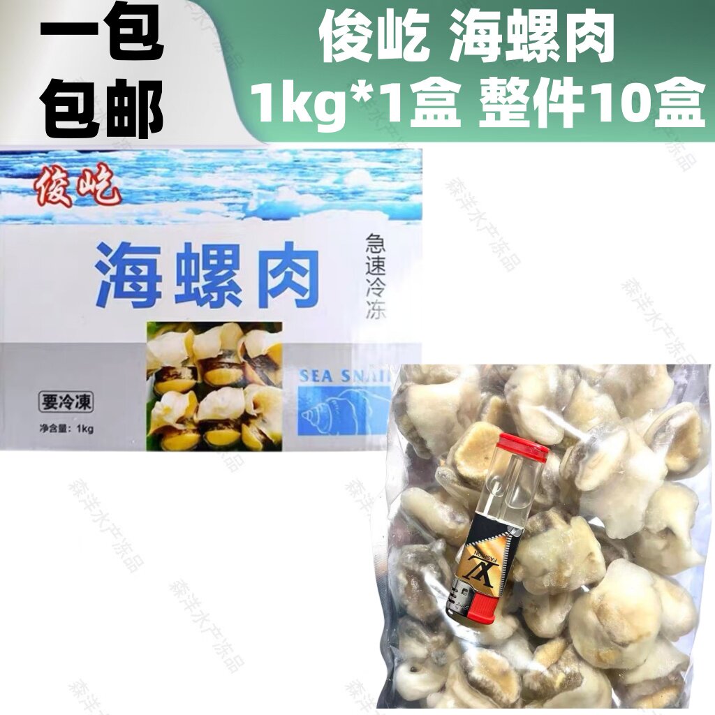 深海螺肉去壳去脏螺头大螺肉
