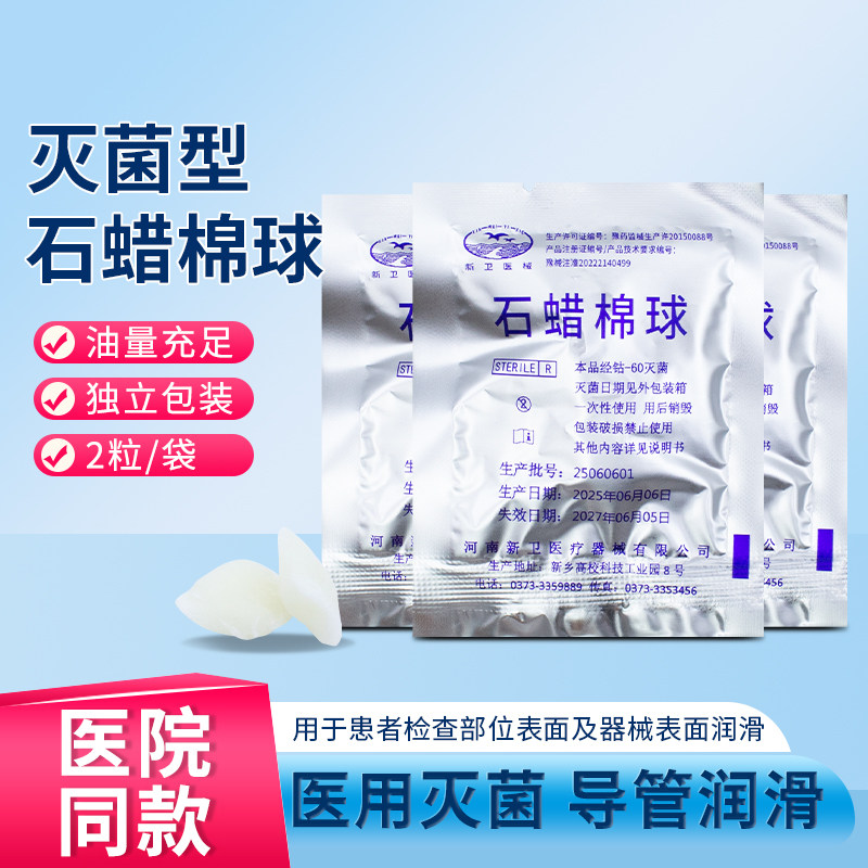 新卫石蜡棉球医用无菌液体石蜡油棉球润滑导管一次性石蜡棉球