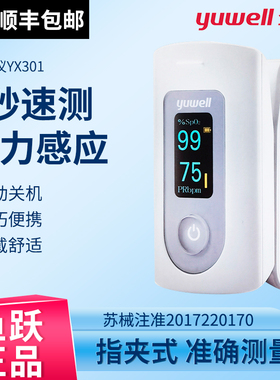 鱼跃血氧仪YX301指夹式医用血氧饱和度检测家用手指脉搏检测仪