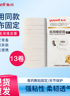 鱼跃医用胶布医疗棉布型橡皮膏贴透气透明防纱布无纺布纸压敏胶带