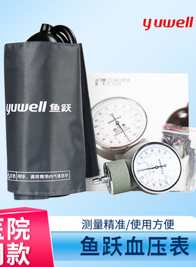 鱼跃血压计表式血压测量计血压表上臂式血压手动测量家用医用