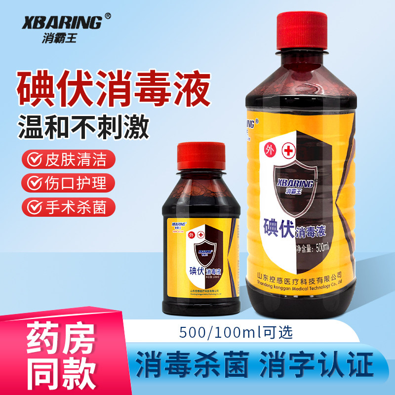 碘伏消毒液医用碘酒皮肤伤口杀菌图片