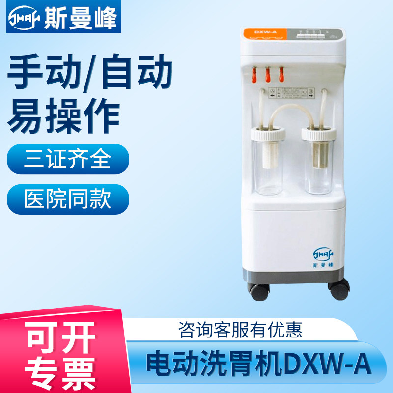 斯曼峰电动洗胃机DXW-A 可移动医用急救自动手控大速率洗胃器胃管