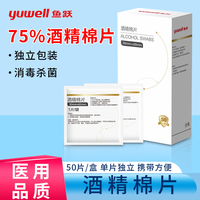 鱼跃酒精棉片医用一次性75度棉球耳洞手机清洁大号消毒湿巾,医疗器械,棉签棉球（器械）,淘宝优惠券,粉丝福利购,淘宝优惠卷