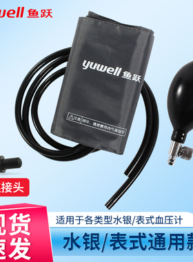 鱼跃原装配件袖带测量仪台式水银血压计臂带绑带听诊器充气球