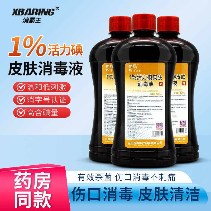 1%浓度活力碘消霸王碘伏 500ml医用伤口消毒杀菌皮肤粘膜消毒液