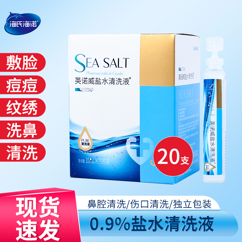 海氏海诺氯化钠生理性盐水