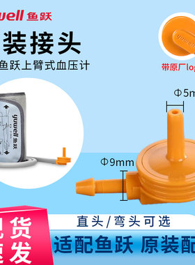 鱼跃电子血压计袖带臂带绑带配件专用白色直头空气转接头插头通用