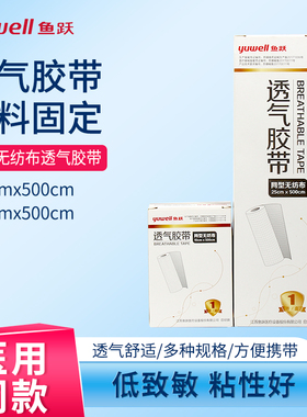 鱼跃透气胶带医用网型无纺布低过敏胶布家用自粘式伤口膏药包扎带