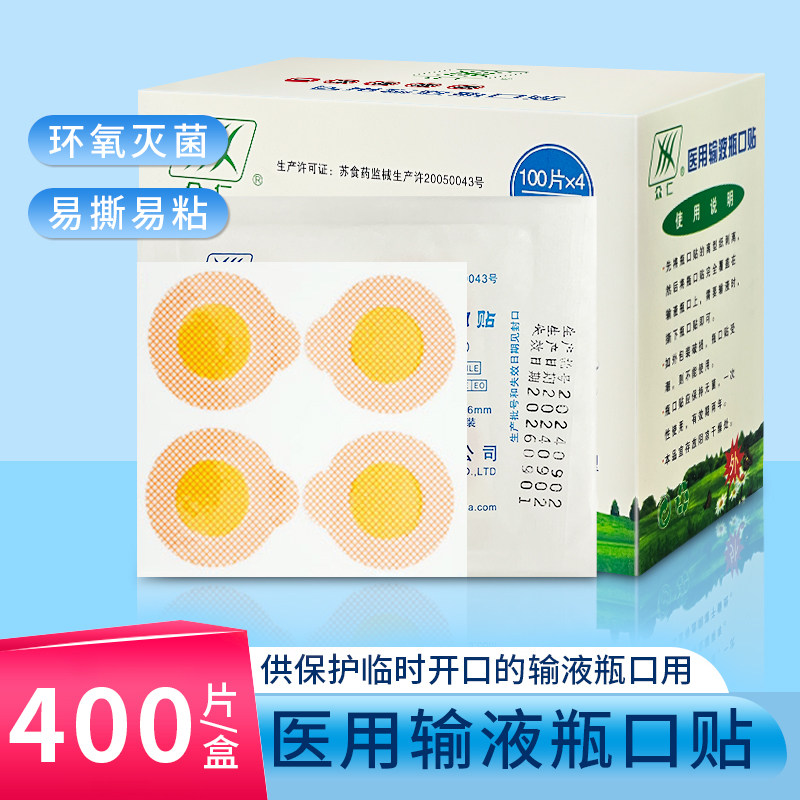 医用输液瓶口贴一次性使用输液封口贴医院吊瓶点滴瓶口贴针眼贴