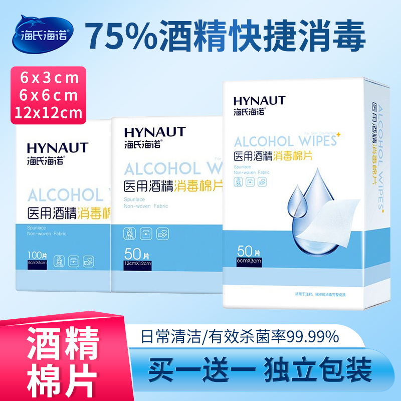 海氏海诺酒精棉片医用消毒