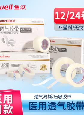 鱼跃医用无纺布胶带胶布透明压敏伤口包扎易撕透气胶布输液固定贴