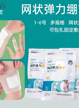 康美芝医用网状弹性绷带网型头套手臂指套腿脚弹力网各规格独立装