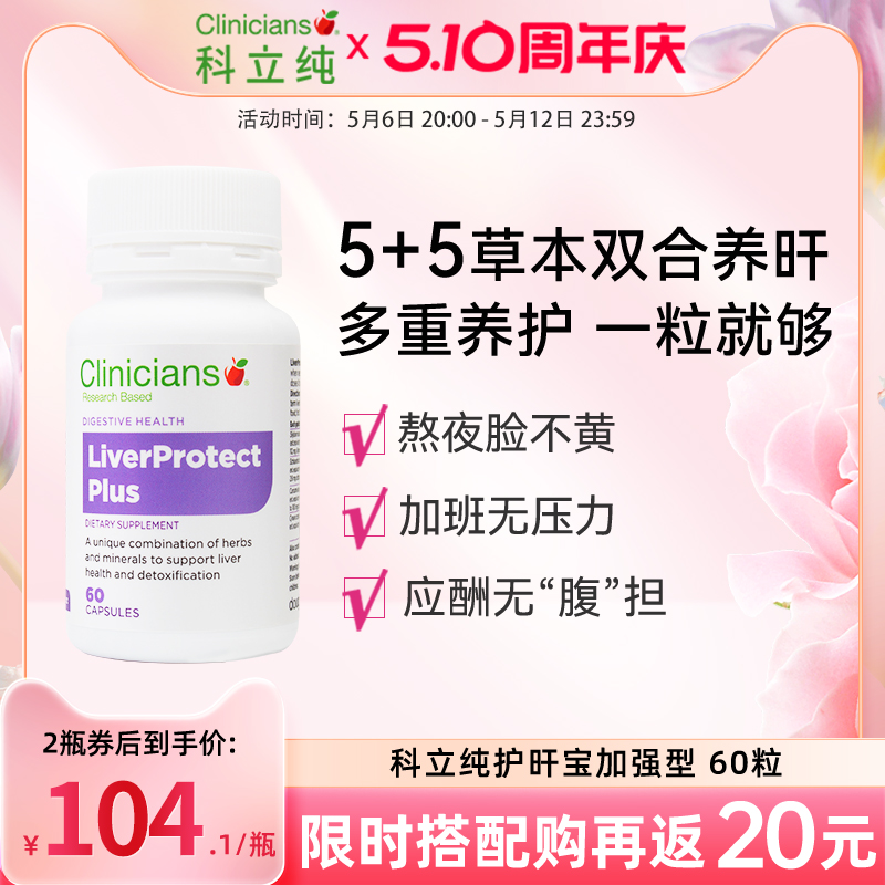【新品上市】科立纯护肝片奶蓟草精华水飞蓟护肝胶囊熬夜保健品