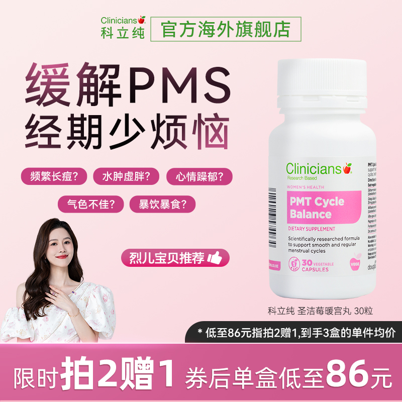 【烈儿推荐】科立纯圣洁莓醉茄胶囊缓解女性PMS女性暖宫丸30粒 保健食品/膳食营养补充食品 维生素/矿物质/营养包 原图主图