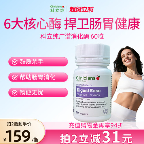 Clinicians科立纯消化酶