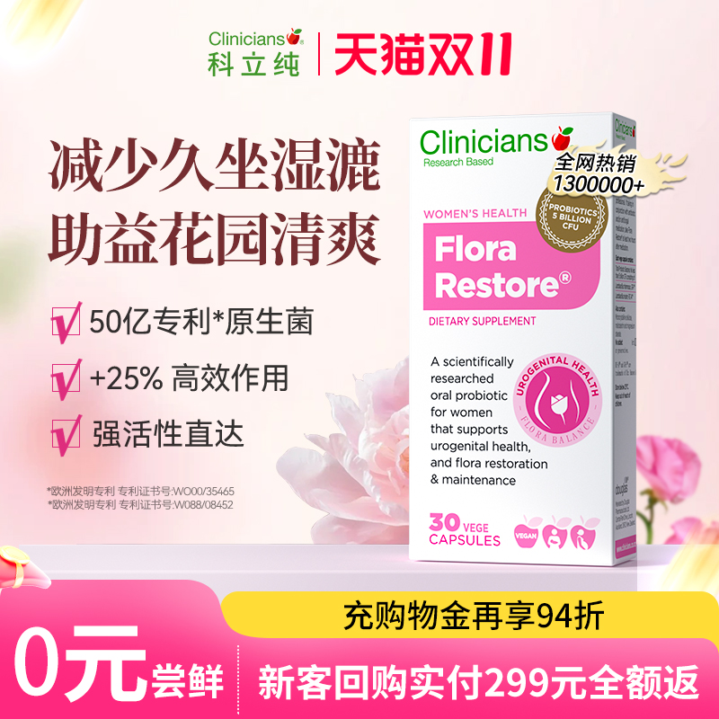 科立纯女性私密益生菌0元尝鲜