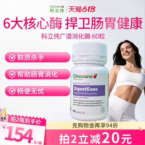Clinicians科立纯消化酶