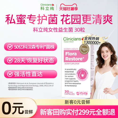 科立纯女性私密益生菌0元尝鲜
