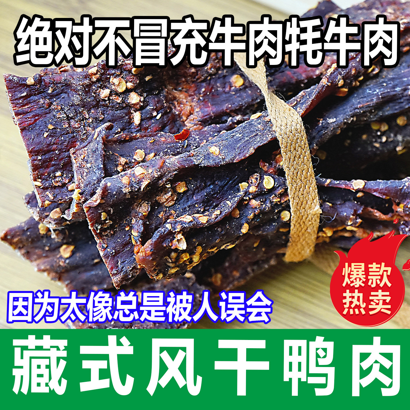 风干鸭肉干四川特产鸭肉零食休闲食品下酒风干肉脯开袋美食500g,零食/坚果/特产,鸭肉零食,淘宝优惠券,粉丝福利购,淘宝优惠卷