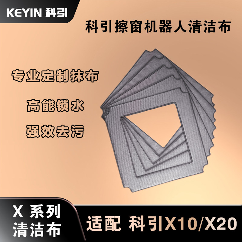 【高效清洁】适配科引X系列擦窗机器人清洁布-老客户每年领取3块