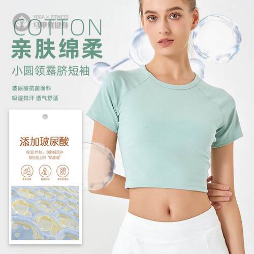 2026新款玻尿酸纯棉露脐瑜伽短袖