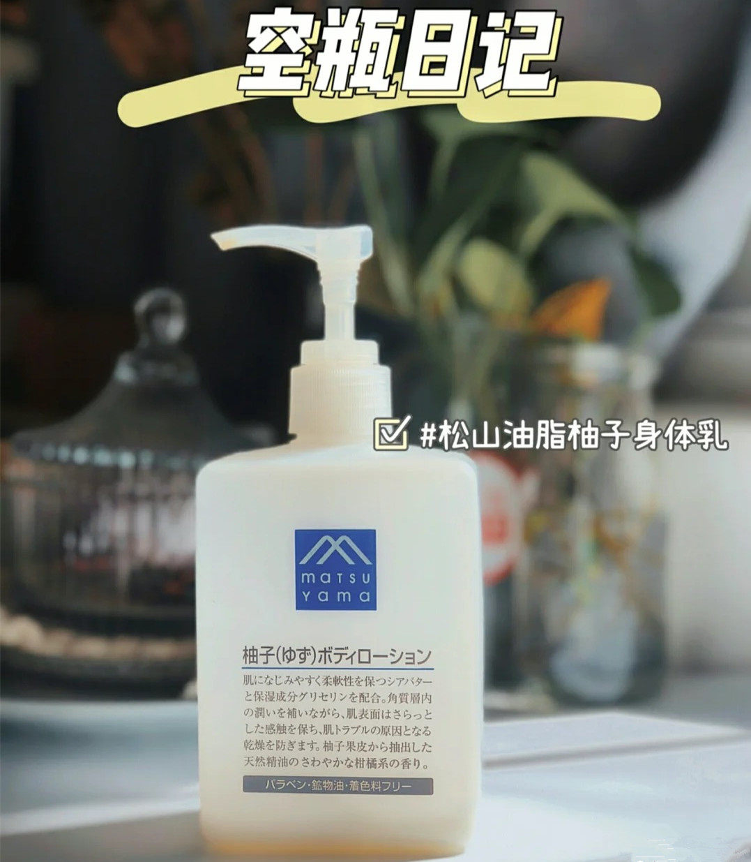 松山身体乳留香时间长吗(松山油脂身体乳保质期多久)