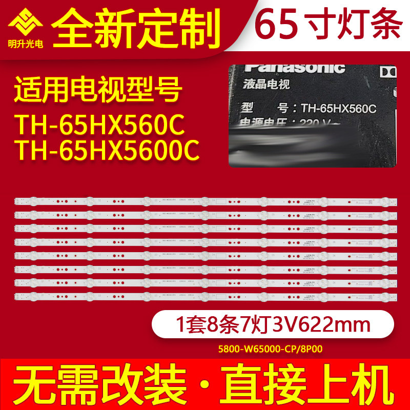 适用松下TH-65HX560C TH-65HX5600C灯条5800-W65000-8P00灯条