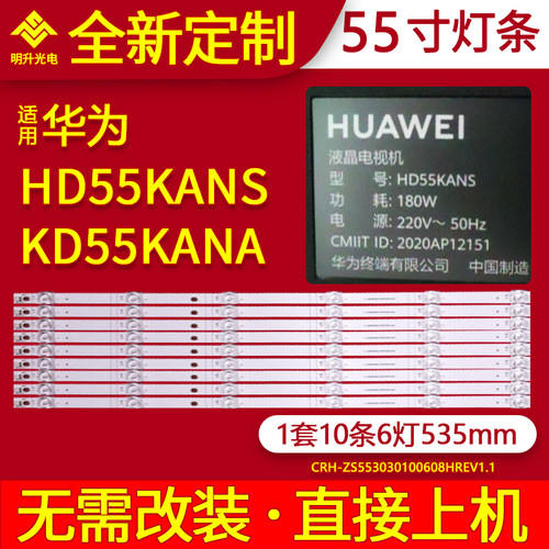 适用华为HD55KANS灯条KD55KANA背光CRH-ZS553030100608HREV1.1