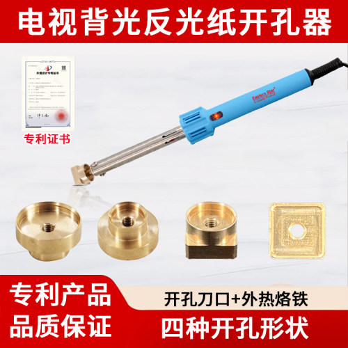 液晶电视反光纸开孔器 电烙铁开孔器 背光圆/方形开孔器 维修工具