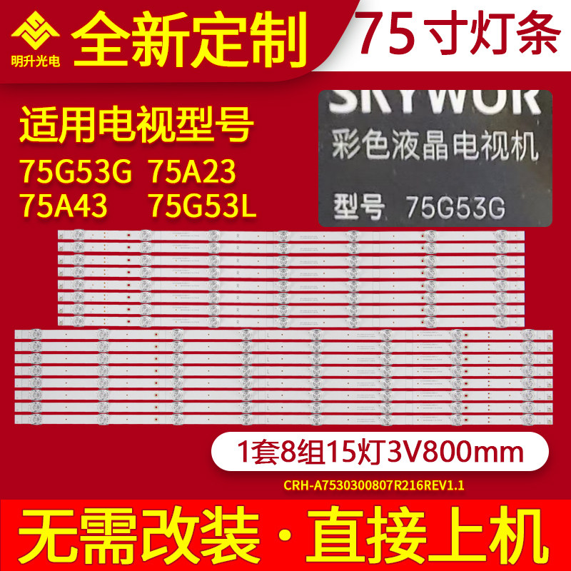 适用创维75A23 75A43 75G53 75G53L灯条CRH-A7530300807R216REV
