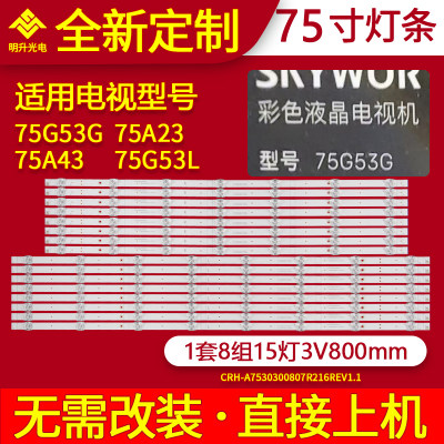 适用创维75A23 75A43 75G53 75G53L灯条CRH-A7530300807R216REV