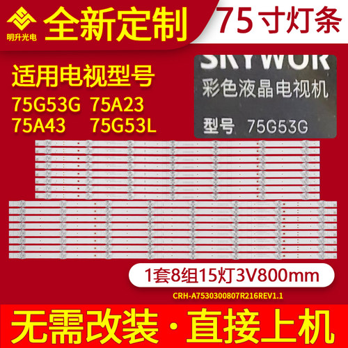 适用创维75A23 75A43 75G53 75G53L灯条CRH-A7530300807R216REV