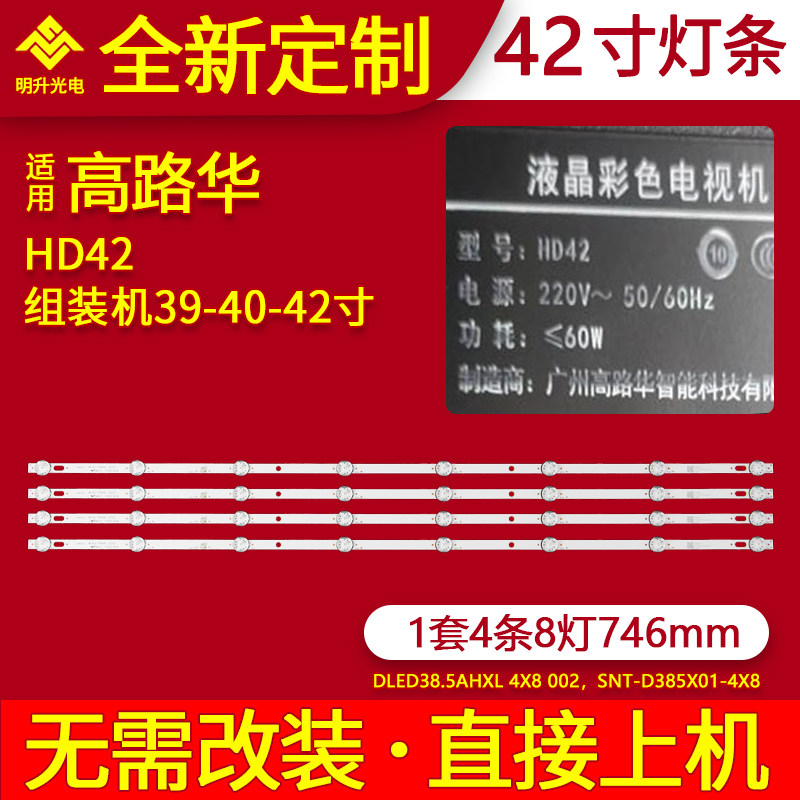适用高路华HD42灯条DLED38.5AHXL 4X8 D385X01组装机液晶电视背光