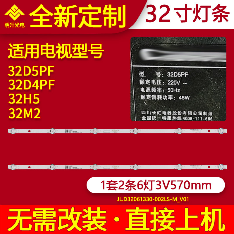 适用长虹32D4PF 32D5PF 32D4PS灯条JL.D32051330-002IS-M-V01