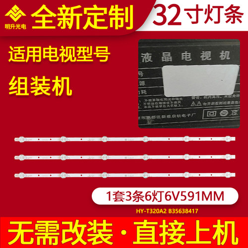 适用组装机HY-T320A2 B35638417灯条3条6灯6V启航电子液晶电视